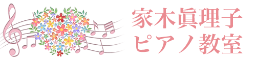 家木眞理子ピアノ教室